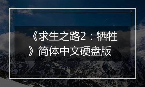 《求生之路2：牺牲》简体中文硬盘版