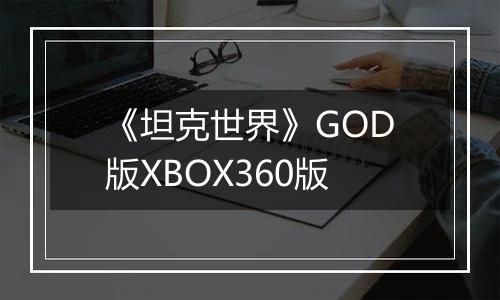 《坦克世界》GOD版XBOX360版