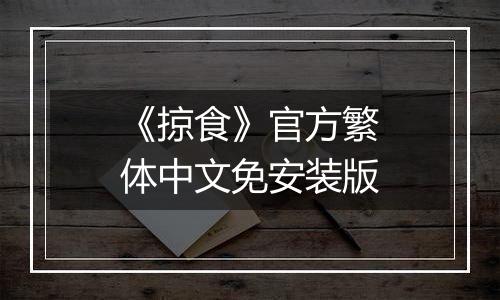 《掠食》官方繁体中文免安装版