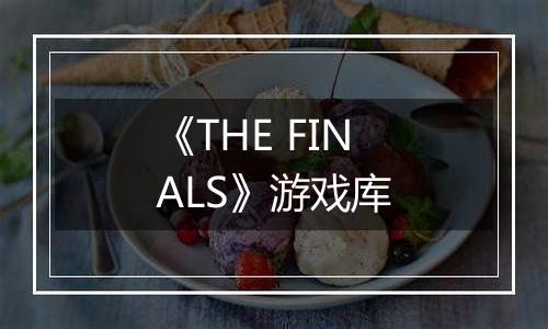《THE FINALS》游戏库