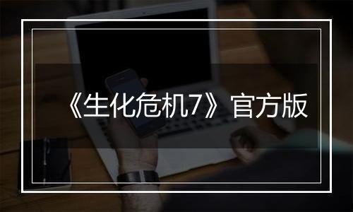 《生化危机7》官方版