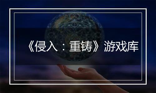 《侵入：重铸》游戏库