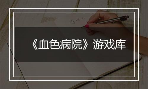 《血色病院》游戏库