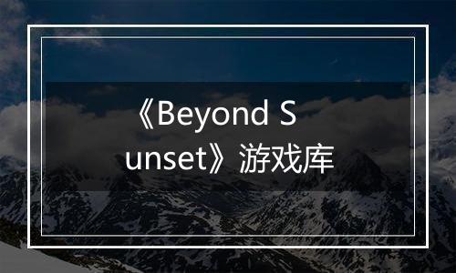《Beyond Sunset》游戏库