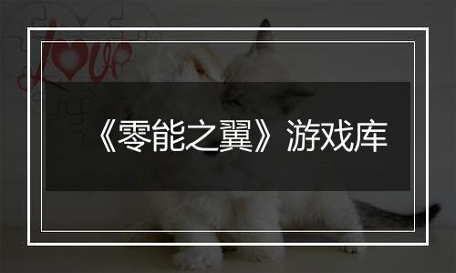 《零能之翼》游戏库