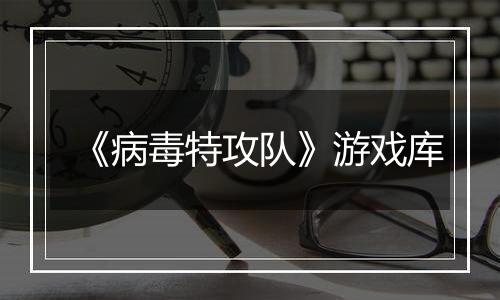 《病毒特攻队》游戏库