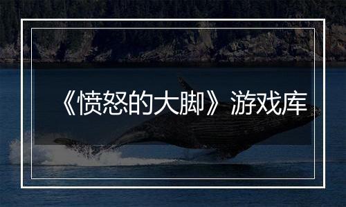《愤怒的大脚》游戏库