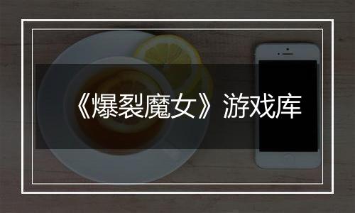 《爆裂魔女》游戏库