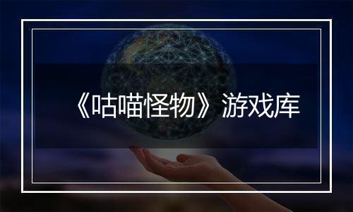 《咕喵怪物》游戏库