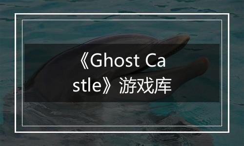 《Ghost Castle》游戏库