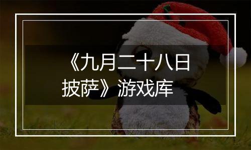 《九月二十八日披萨》游戏库