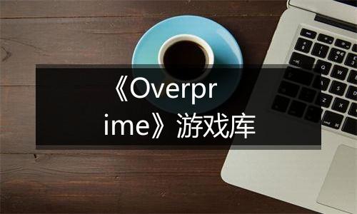 《Overprime》游戏库