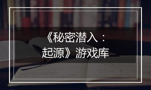 《秘密潜入：起源》游戏库