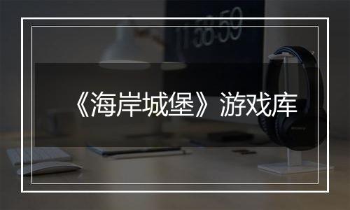 《海岸城堡》游戏库