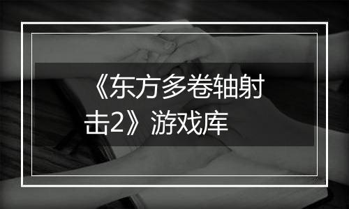 《东方多卷轴射击2》游戏库