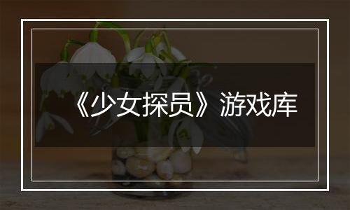《少女探员》游戏库