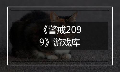 《警戒2099》游戏库