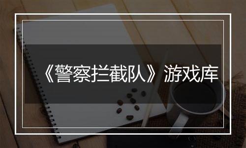 《警察拦截队》游戏库