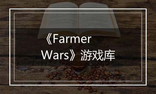 《Farmer Wars》游戏库