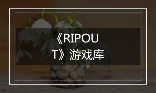《RIPOUT》游戏库