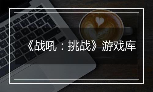 《战吼：挑战》游戏库