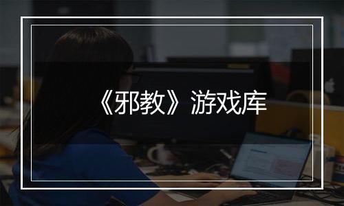 《邪教》游戏库