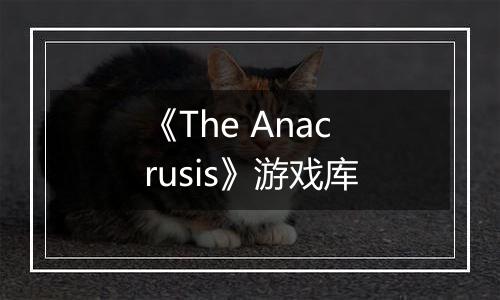 《The Anacrusis》游戏库