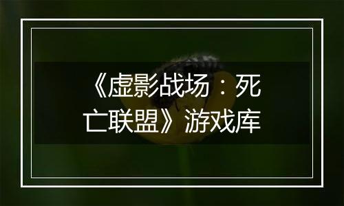 《虚影战场：死亡联盟》游戏库