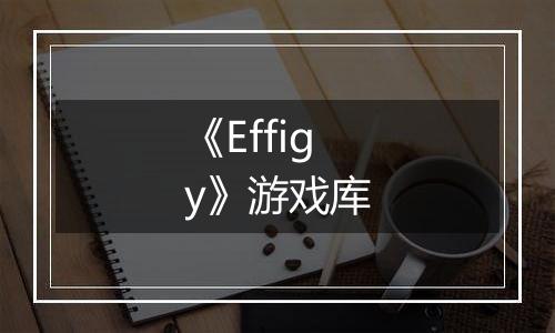 《Effigy》游戏库