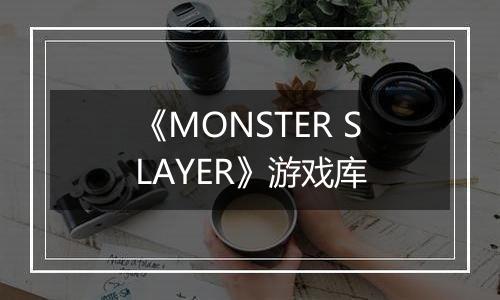 《MONSTER SLAYER》游戏库