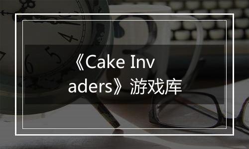 《Cake Invaders》游戏库