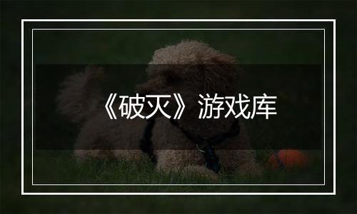 《破灭》游戏库