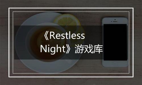 《Restless Night》游戏库