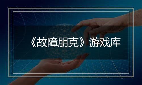《故障朋克》游戏库
