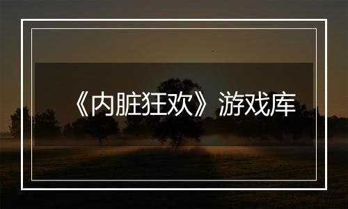 《内脏狂欢》游戏库
