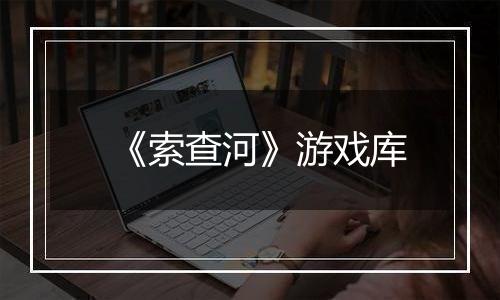 《索查河》游戏库