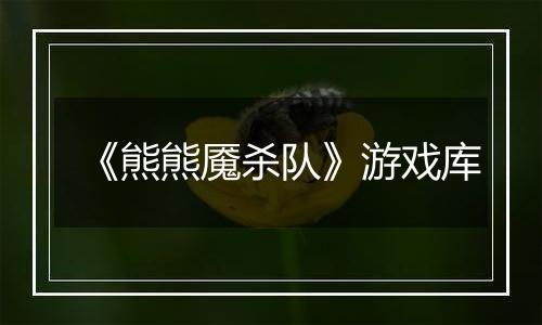 《熊熊魇杀队》游戏库