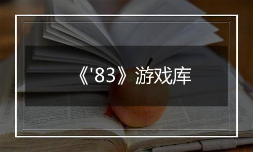 《'83》游戏库