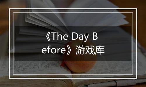 《The Day Before》游戏库