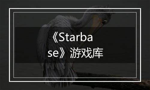 《Starbase》游戏库