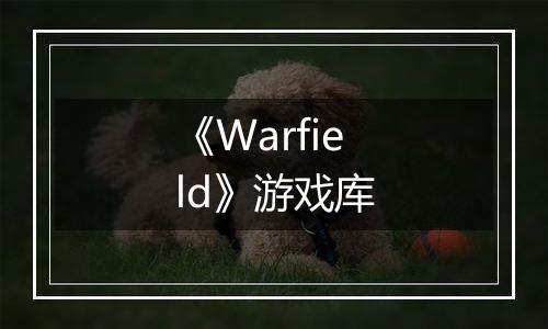 《Warfield》游戏库