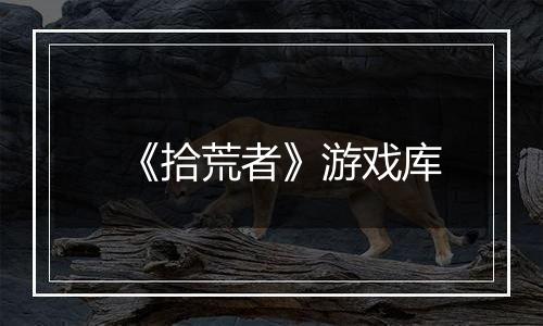 《拾荒者》游戏库