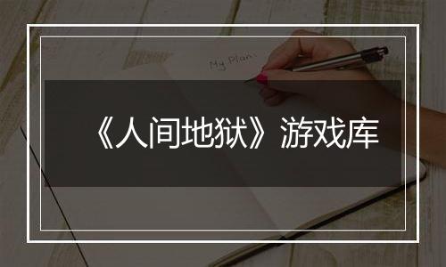 《人间地狱》游戏库