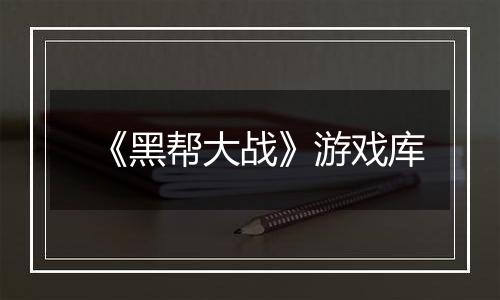 《黑帮大战》游戏库