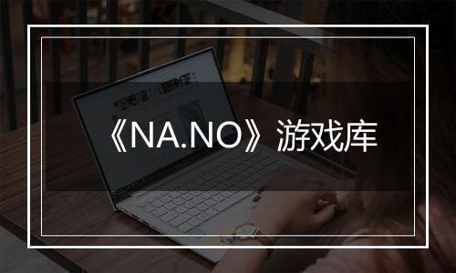 《NA.NO》游戏库