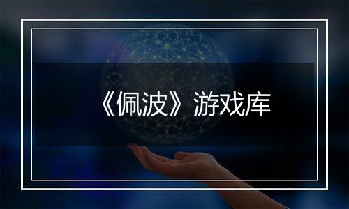 《佩波》游戏库