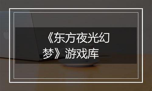《东方夜光幻梦》游戏库