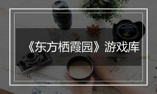《东方栖霞园》游戏库