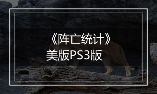 《阵亡统计》美版PS3版