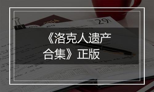 《洛克人遗产合集》正版